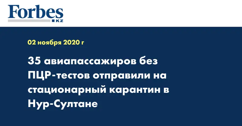 35 авиапассажиров без ПЦР-тестов отправили на стационарный карантин в Нур-Султане