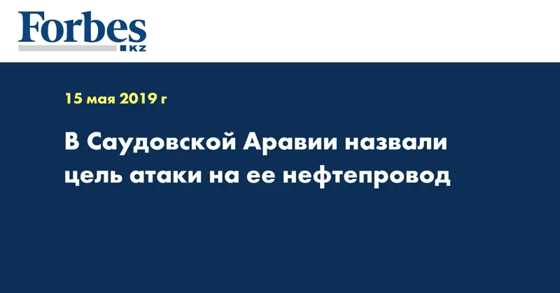 В Саудовской Аравии назвали цель атаки на ее нефтепровод