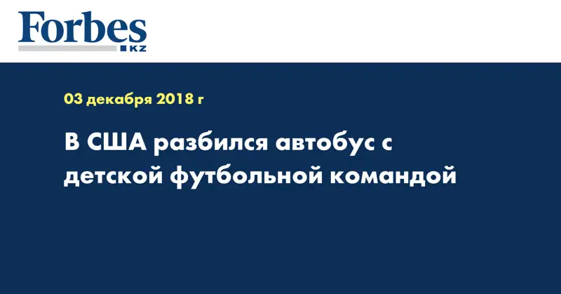 В США разбился автобус с детской футбольной командой