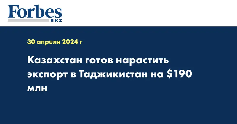 Казахстан готов нарастить экспорт в Таджикистан на $190 млн