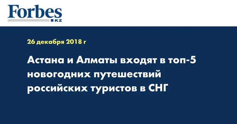 Астана и Алматы входят в топ-5 новогодних путешествий российских туристов в СНГ