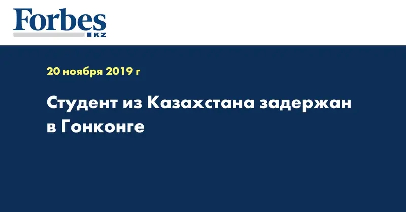 Студент из Казахстана задержан в Гонконге