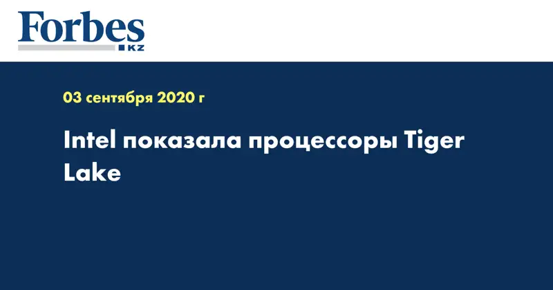 Intel показала процессоры Tiger Lake