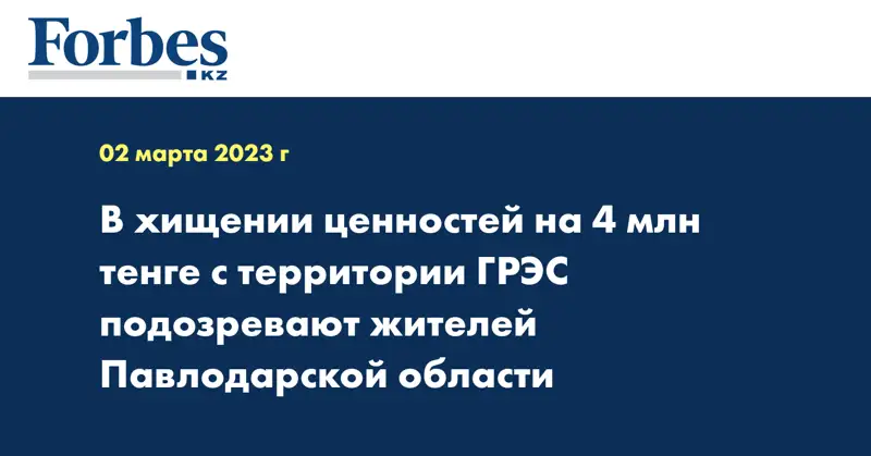 В хищении ценностей на 4 млн тенге с территории ГРЭС подозревают жителей Павлодарской области