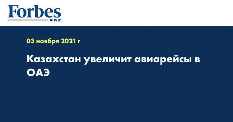 Казахстан увеличит авиарейсы в ОАЭ