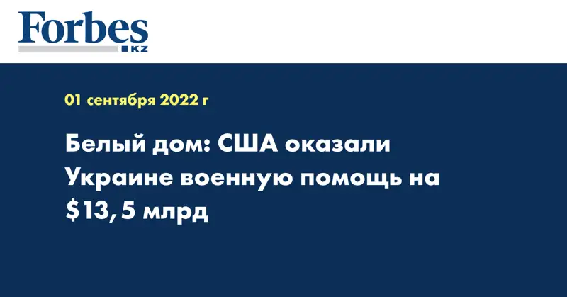 Белый дом: США оказали Украине военную помощь на $13,5 млрд