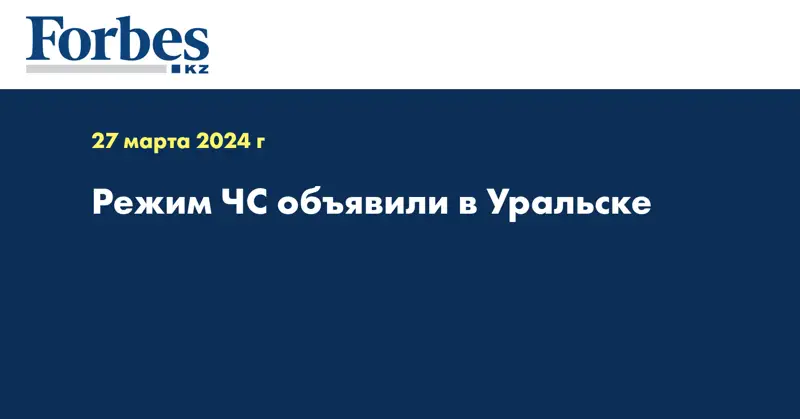 Режим ЧС объявили в Уральске