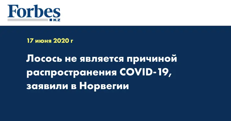 Лосось не является причиной распространения COVID-19, заявили в Норвегии