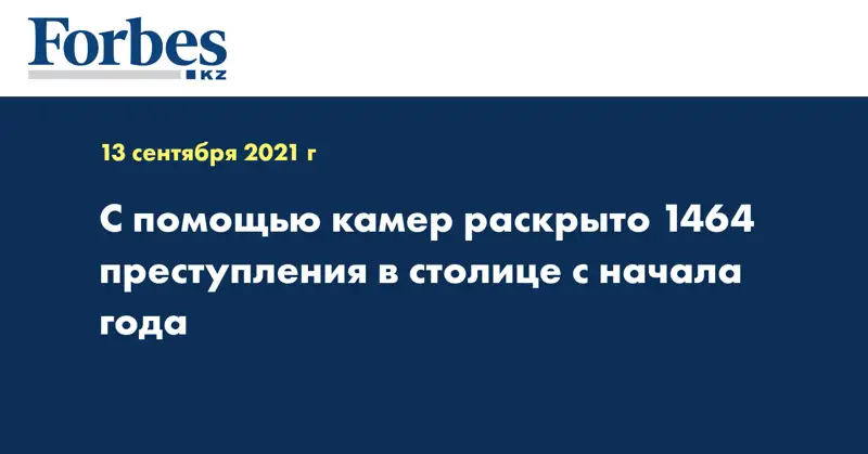  С помощью камер раскрыто 1464 преступления в столице с начала года