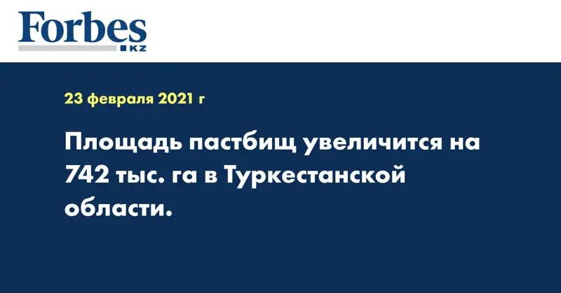Площадь пастбищ увеличится на 742 тыс. га в Туркестанской области.