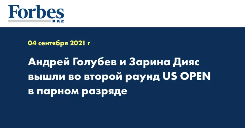 Андрей Голубев и Зарина Дияс вышли во второй раунд US OPEN в парном разряде