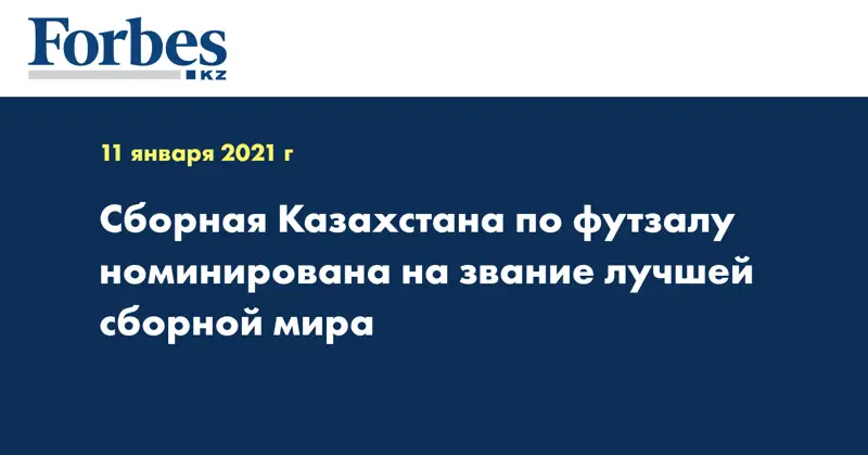 Сборная Казахстана по футзалу номинирована на звание лучшей сборной мира