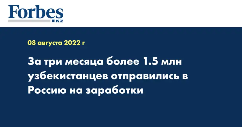 За три месяца более 1.5 млн узбекистанцев отправились в Россию на заработки
