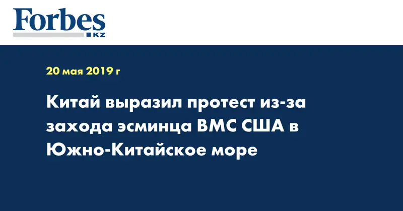 Китай выразил протест из-за захода эсминца ВМС США в Южно-Китайское море