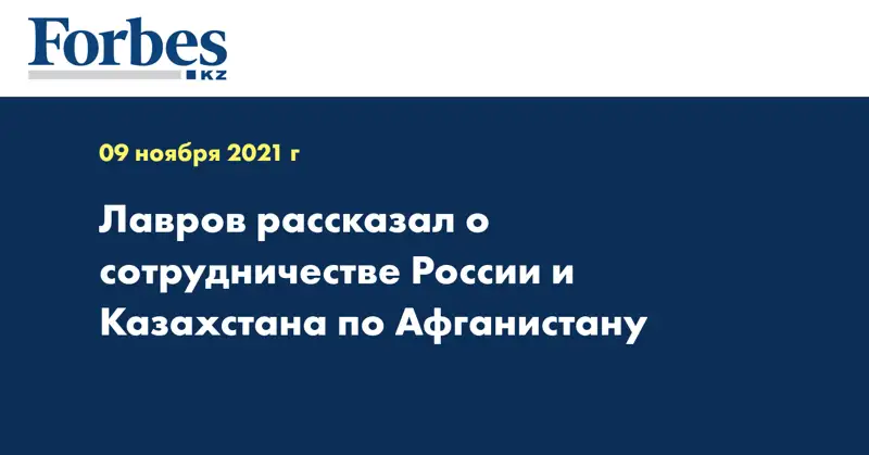Лавров рассказал о сотрудничестве России и Казахстана по Афганистану