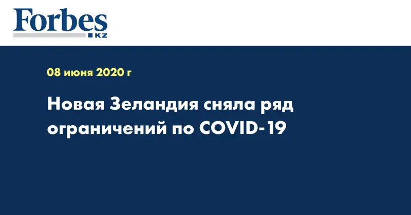 Новая Зеландия сняла ряд ограничений по COVID-19