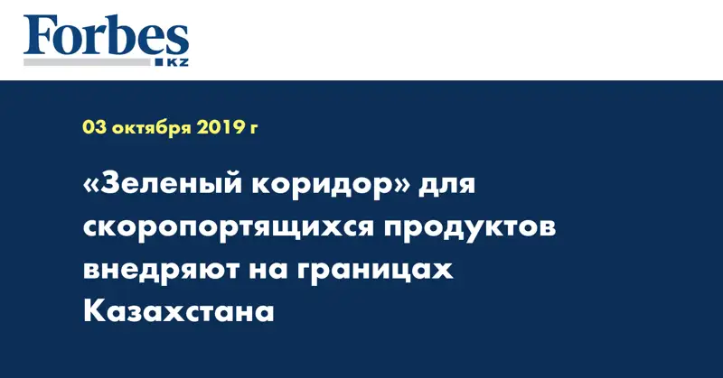 «Зеленый коридор» для скоропортящихся продуктов внедряют на границах Казахстана