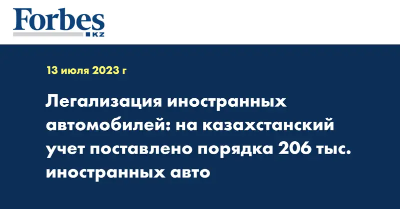 Легализация иностранных автомобилей: на казахстанский учет поставлено порядка 206 тыс. иностранных авто
