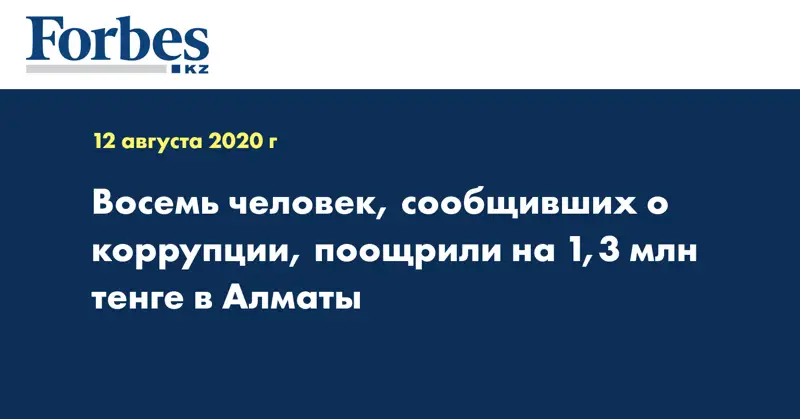 Восемь человек, сообщивших о коррупции, поощрили на 1,3 млн тенге в Алматы