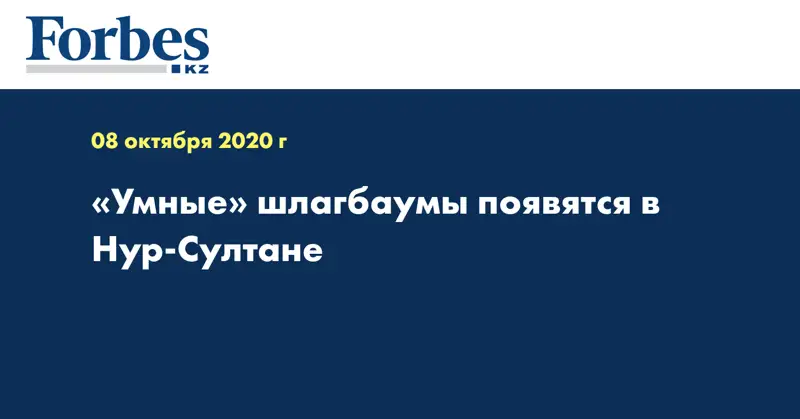 «Умные» шлагбаумы появятся в Нур-Султане