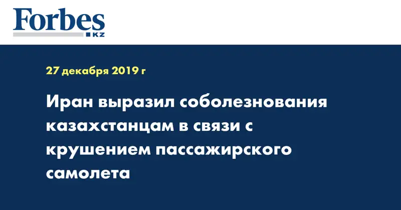 Иран выразил соболезнования казахстанцам в связи с крушением пассажирского самолета