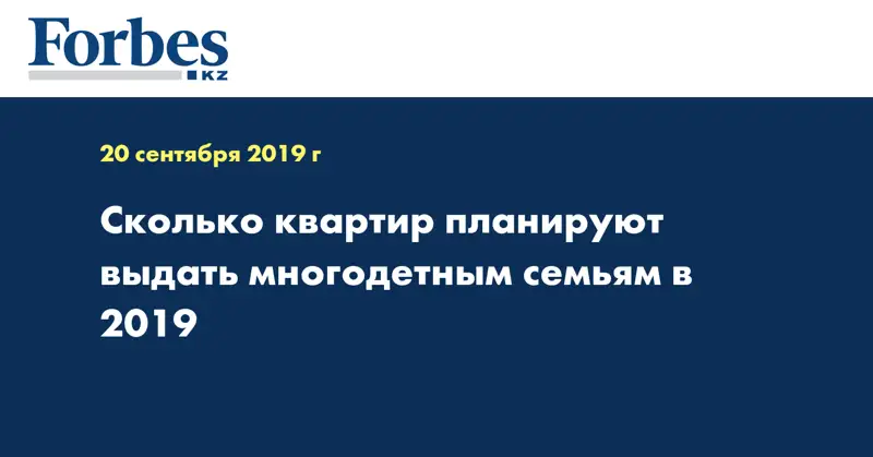 Сколько квартир планируют выдать многодетным семьям в 2019 