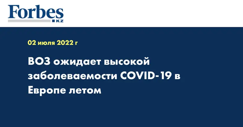 ВОЗ ожидает высокой заболеваемости COVID-19 в Европе летом