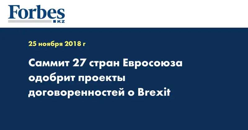 Саммит 27 стран Евросоюза одобрит проекты договоренностей о Brexit