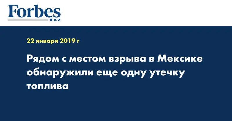 Рядом с местом взрыва в Мексике обнаружили еще одну утечку топлива