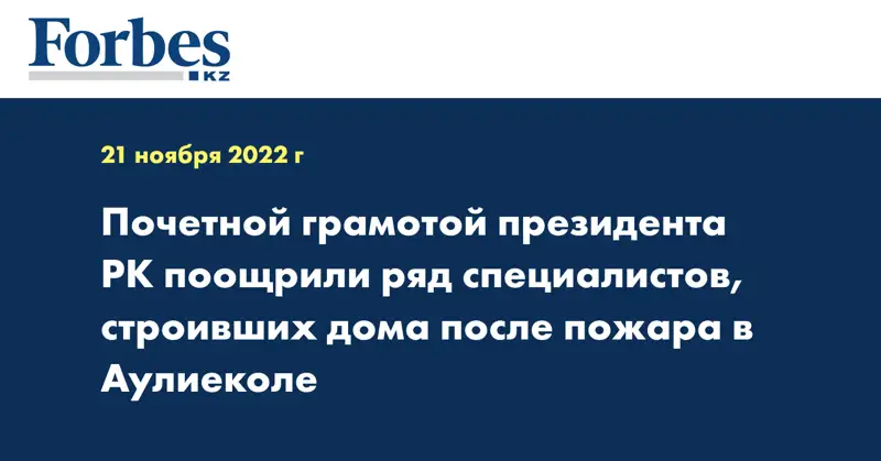 Почетной грамотой президента РК поощрили ряд специалистов, строивших дома после пожара в Аулиеколе
