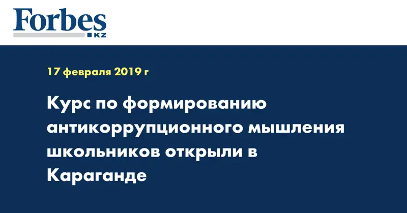 Курс по формированию антикоррупционного мышления школьников открыли в Караганде