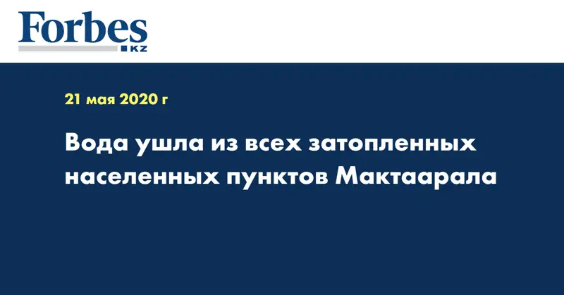 Вода ушла из всеx затопленныx населенныx пунктов Мактаарала