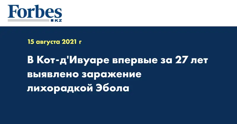 В Кот-д'Ивуаре впервые за 27 лет выявлено заражение лихорадкой Эбола