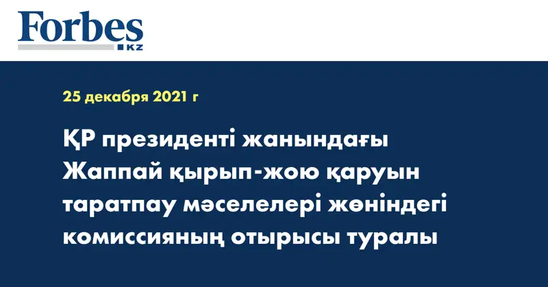 ҚР президенті жанындағы Жаппай қырып-жою қаруын таратпау мәселелері жөніндегі комиссияның отырысы туралы