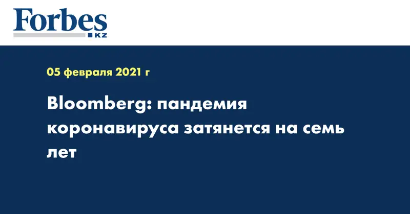 Bloomberg: пандемия коронавируса затянется на семь лет