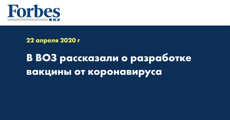 В ВОЗ рассказали о разработке вакцины от коронавируса
