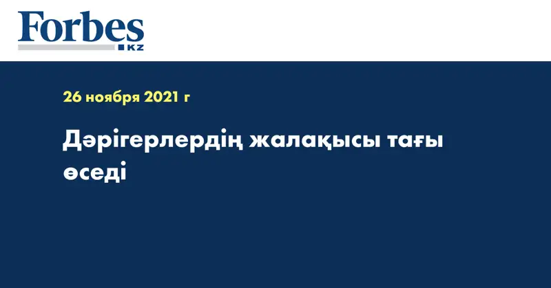 Дәрігерлердің жалақысы тағы өседі
