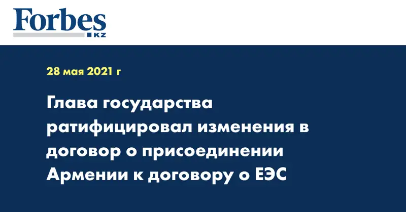 Глава государства ратифицировал изменения в договор о присоединении Армении к договору о ЕЭС