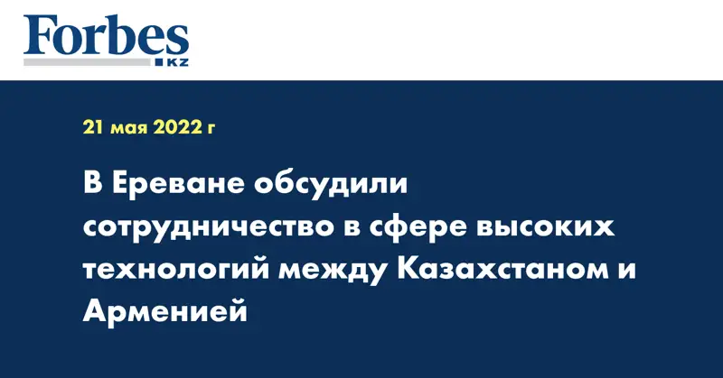 В Ереване обсудили сотрудничество в сфере высоких технологий между Казахстаном и Арменией