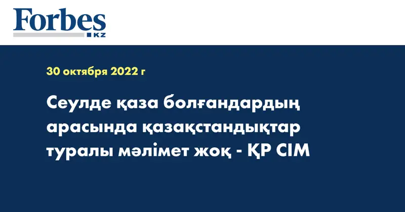 Сеулде қаза болғандардың арасында қазақстандықтар туралы мәлімет жоқ - ҚР СІМ