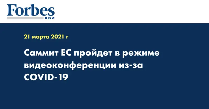 Саммит ЕС пройдет в режиме видеоконференции из-за COVID-19