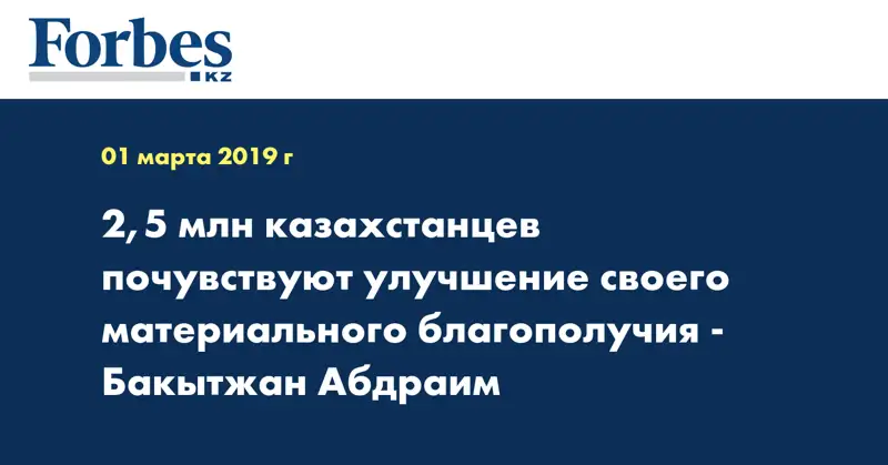 2,5 млн казахстанцев почувствуют улучшение своего материального благополучия - Бакытжан Абдраим