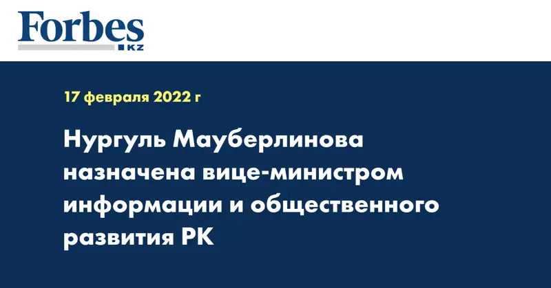  Нургуль Мауберлинова назначена вице-министром информации и общественного развития РК