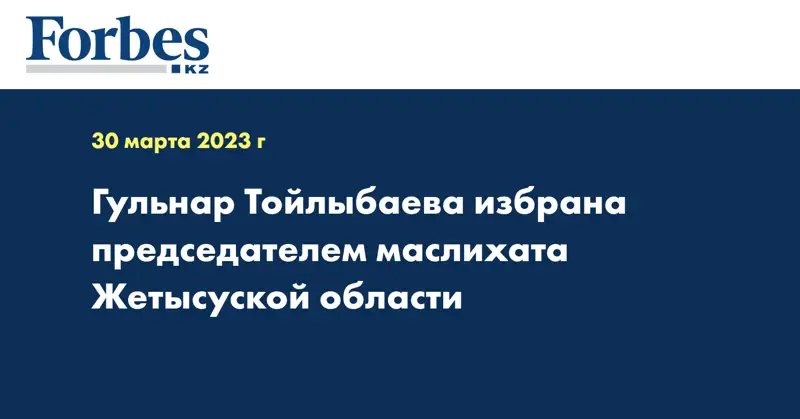 Гульнар Тойлыбаева избрана председателем маслихата Жетысуской области