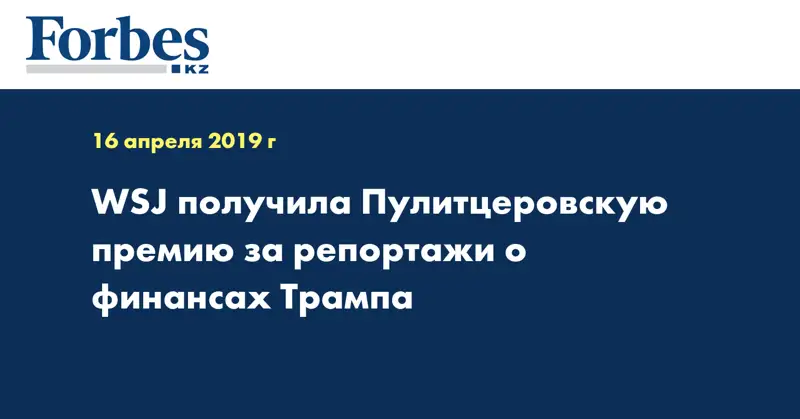 WSJ получила Пулитцеровскую премию за репортажи о финансах Трампа