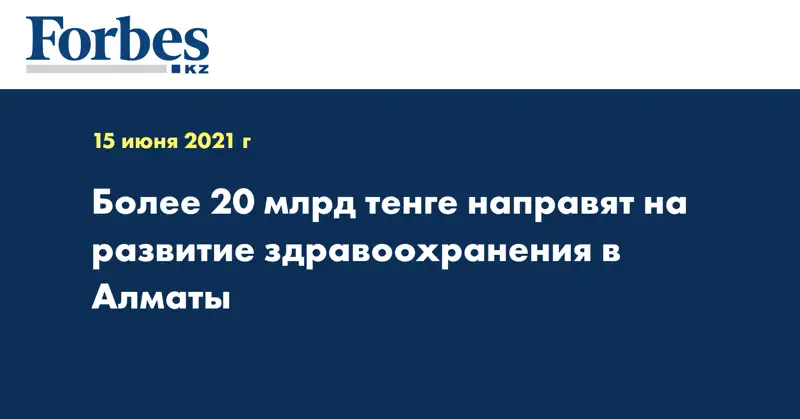 Более 20 млрд тенге направят на развитие здравоохранения в Алматы