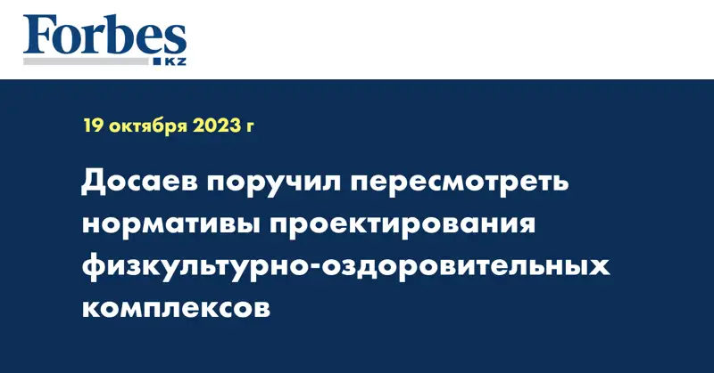 Досаев поручил пересмотреть нормативы проектирования физкультурно-оздоровительных комплексов