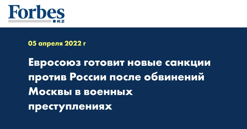 Евросоюз готовит новые санкции против России после обвинений Москвы в военных преступлениях