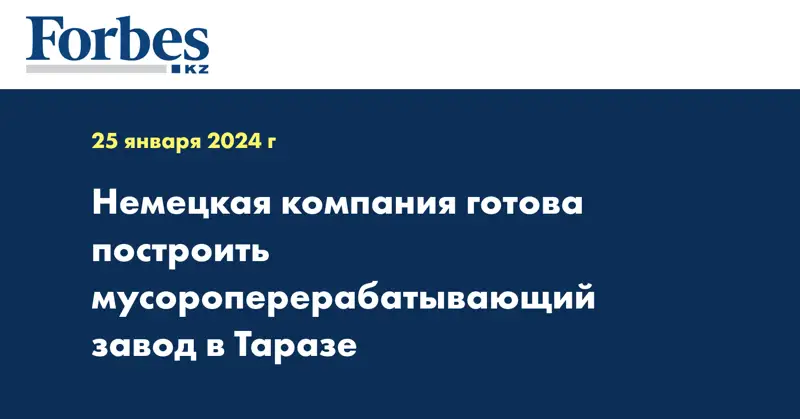 Немецкая компания готова построить мусороперерабатывающий завод в Таразе