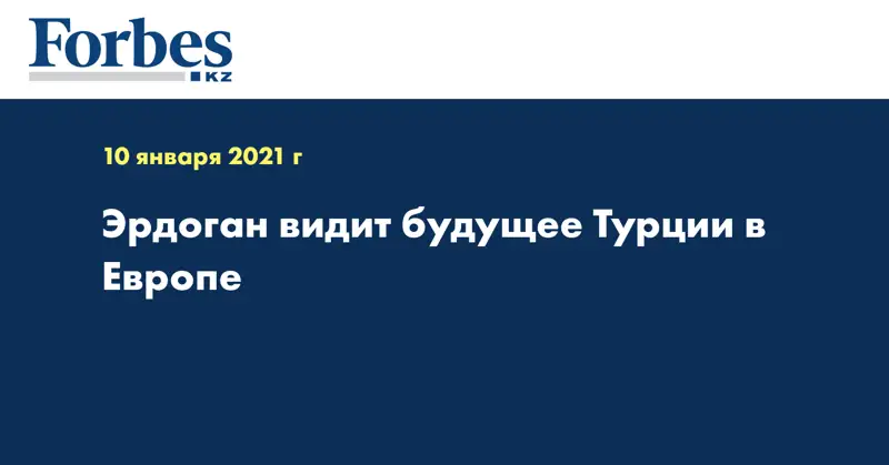 Эрдоган видит будущее Турции в Европе